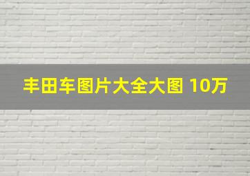 丰田车图片大全大图 10万